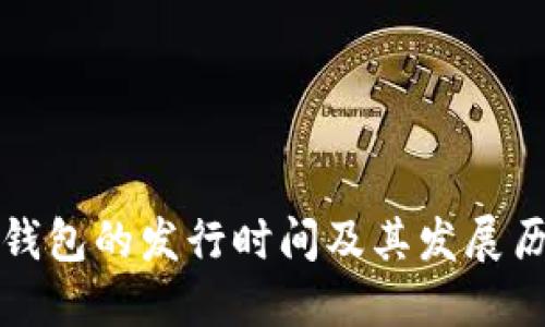 TP钱包的发行时间及其发展历程