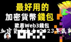 Coinbase支持的加密货币大全:2023年最新列表及投