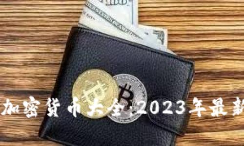 Coinbase支持的加密货币大全:2023年最新列表及投资建议