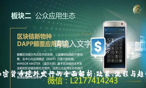 加密货币境外发行的全面解析:政策、流程与趋势