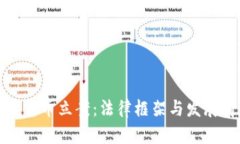 加密货币立案:法律框架与发展前景
