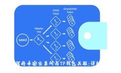 如何将币安交易所与TP钱包关联:详细指南