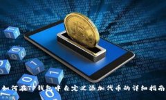 如何在TP钱包中自定义添加代币的详细指南