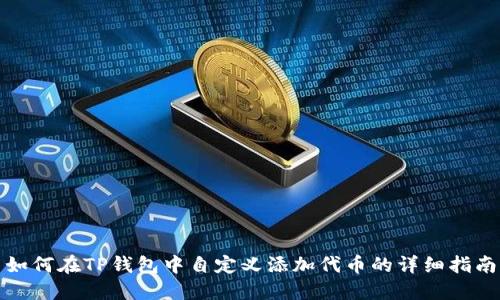 如何在TP钱包中自定义添加代币的详细指南