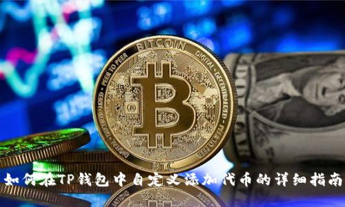 如何在TP钱包中自定义添加代币的详细指南