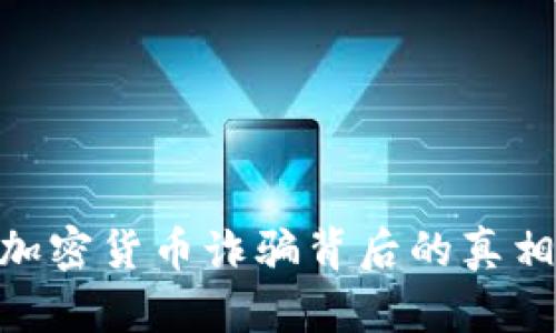 : 揭秘泰国加密货币诈骗背后的真相与防范措施