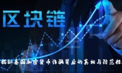 : 揭秘泰国加密货币诈骗背后的真相与防范措施