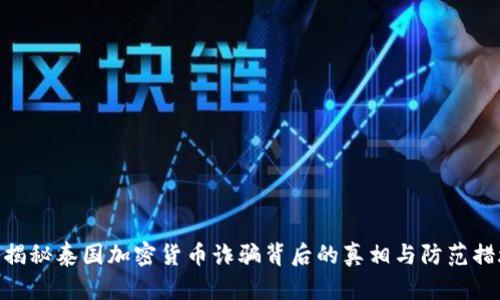 : 揭秘泰国加密货币诈骗背后的真相与防范措施