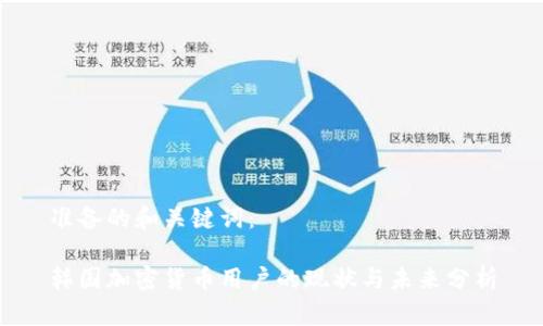 准备的和关键词:
韩国加密货币用户的现状与未来分析