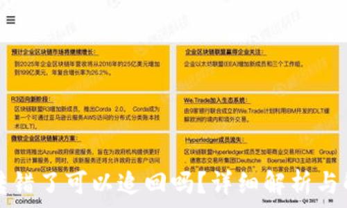 TP钱包转错了可以追回吗?详细解析与解决方案