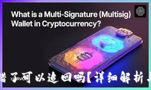 TP钱包转错了可以追回吗?详细解析与解决方案