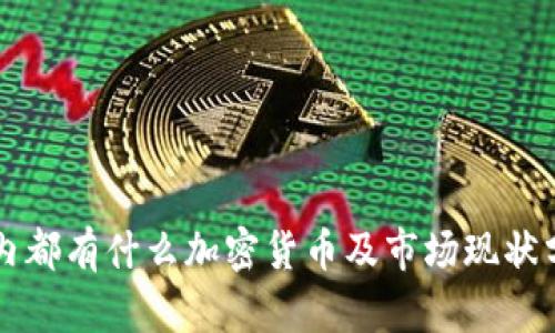 国内都有什么加密货币及市场现状分析