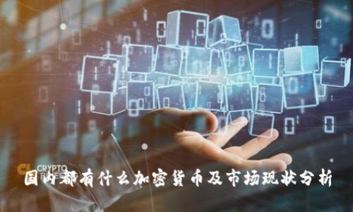 国内都有什么加密货币及市场现状分析