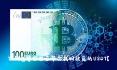 TP钱包客服能否帮你找回被盗的USDT?
