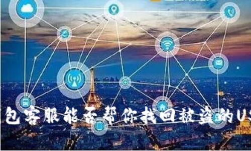 TP钱包客服能否帮你找回被盗的USDT?