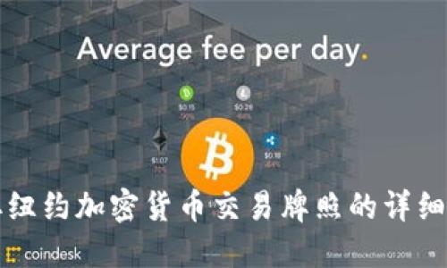 获取纽约加密货币交易牌照的详细指南