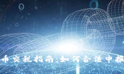 波兰加密货币交税指南:如何合法申报及缴纳税款