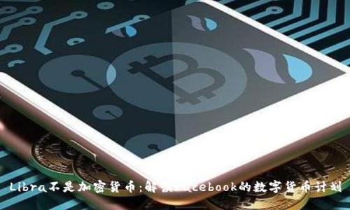 Libra不是加密货币:解读Facebook的数字货币计划