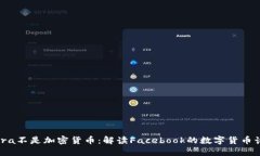 Libra不是加密货币:解读Facebook的数字货币计划