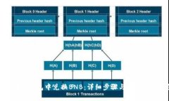 如何在TP钱包中兑换BNB:详细步骤与常见问题解答