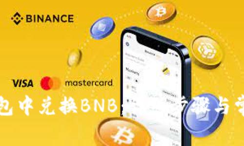 如何在TP钱包中兑换BNB:详细步骤与常见问题解答
