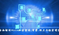 全面解析Moon加密货币:背景、特点与投资前景