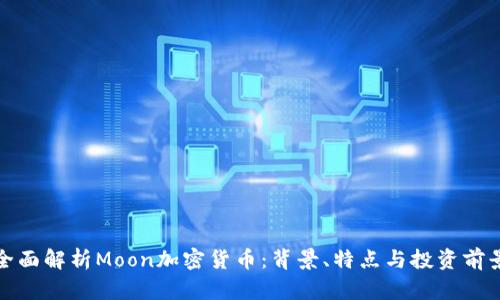 全面解析Moon加密货币:背景、特点与投资前景