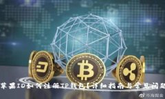 香港苹果ID如何注册TP钱包?详细指南与常见问题