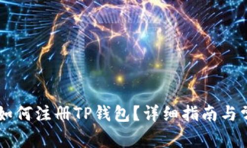 香港苹果ID如何注册TP钱包?详细指南与常见问题解答