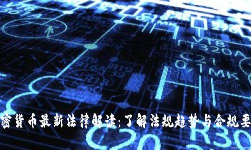 加密货币最新法律解读:了解法规趋势与合规要求