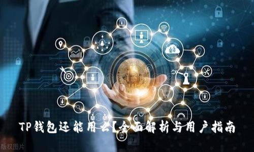 TP钱包还能用么?全面解析与用户指南