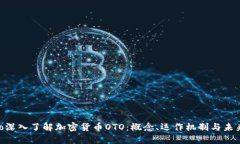 bibiao深入了解加密货币OTO:概念、运作机制与未