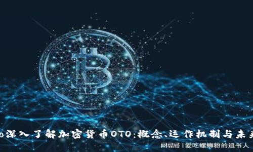 bibiao深入了解加密货币OTO:概念、运作机制与未来发展