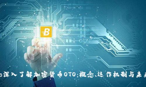bibiao深入了解加密货币OTO:概念、运作机制与未来发展