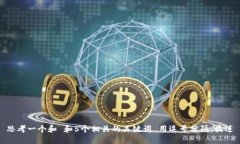 思考一个和 和5个相关的关键词 用逗号分隔,放