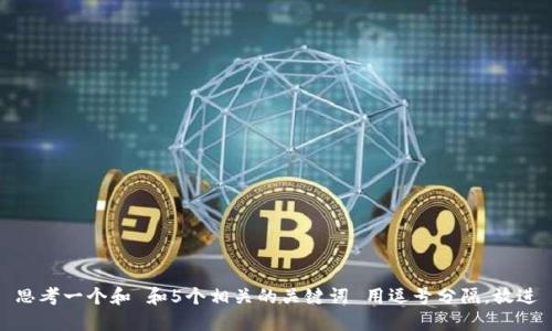 思考一个和 和5个相关的关键词 用逗号分隔，放进