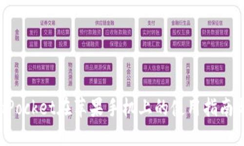 TokenPocket在苹果手机上的使用指南与技巧