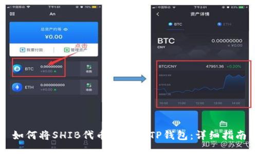 如何将SHIB代币提取到TP钱包:详细指南