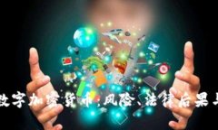 非法销售数字加密货币:风险、法律后果与预防
