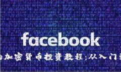 全面的加密货币投资教程:从入门到精通