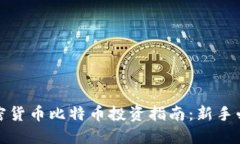 加密货币比特币投资指南:新手必看