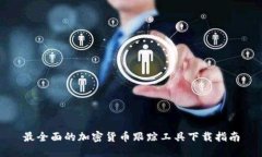 最全面的加密货币跟踪工具下载指南