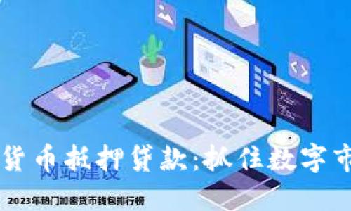 日本加密货币抵押贷款:抓住数字市场的机遇