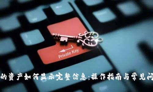 TP钱包的资产如何显示完整信息:操作指南与常见问题解答