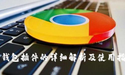 TP钱包插件的详细解析及使用指南