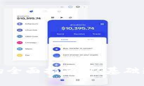 加密货币交易的全面指南:从基础知识到进阶技巧