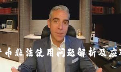 加密货币非法使用问题解析及应对措施