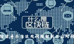 加密货币非法使用问题解析及应对措施