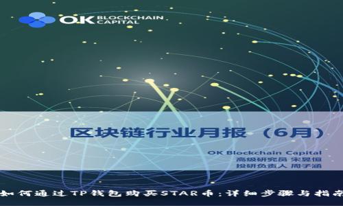 如何通过TP钱包购买STAR币:详细步骤与指南
