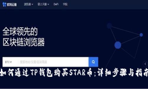 如何通过TP钱包购买STAR币:详细步骤与指南